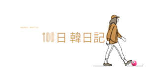 【Day 27】散歩は中止です｜100日韓日記