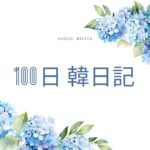 【Day 25】紫陽花の紫が好きです｜100日韓日記