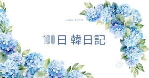 【Day 25】紫陽花の紫が好きです｜100日韓日記