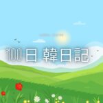 【Day 33】今日はいい天気｜100日韓日記