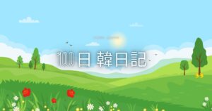 【Day 33】今日はいい天気｜100日韓日記