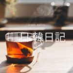 【Day 28】優雅な一日｜100日韓日記