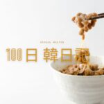 【Day 39】納豆は美容にいいらしい｜100日韓日記