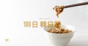 【Day 39】納豆は美容にいいらしい｜100日韓日記