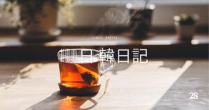 【Day 28】優雅な一日｜100日韓日記