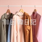 【Day 42】古着屋が大好き｜100日韓日記