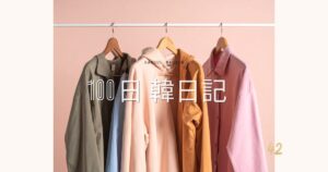 【Day 42】古着屋が大好き｜100日韓日記
