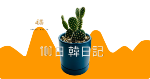 【Day 43】金烏帽子（キンエボシ）｜100日韓日記
