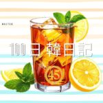 【Day 45】毎夏恒例ジュース｜100日韓日記