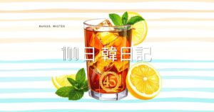【Day 45】毎夏恒例ジュース｜100日韓日記