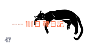 【Day 47】仮眠は無敵｜100日韓日記