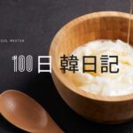 【Day 53】おやつはギリシャヨーグルト｜100日韓日記