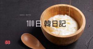 【Day 53】おやつはギリシャヨーグルト｜100日韓日記
