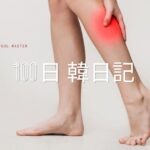 【Day 51】こむら返り後遺症｜100日韓日記