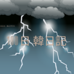 【Day 56】久々の雷雨｜100日韓日記