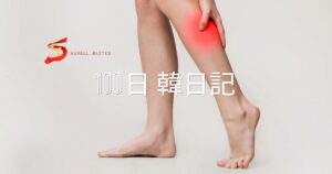 【Day 51】こむら返り後遺症|100日韓日記
