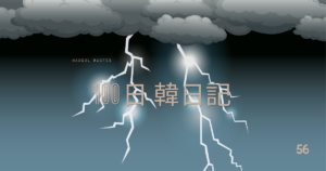 【Day 56】久々の雷雨｜100日韓日記