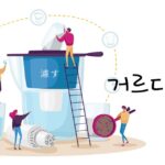 韓国語で「濾す」とは？【거르다】意味を勉強しよう！