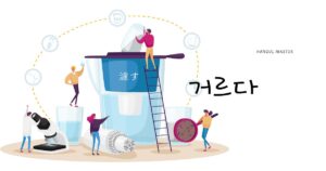 韓国語で「濾す」とは?【거르다】意味を勉強しよう!