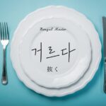 韓国語で「抜く/抜かす」とは?【거르다】意味を勉強しよう!