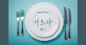 韓国語で「抜く/抜かす」とは？【거르다】意味を勉強しよう！