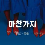韓国語で「同じ」とは？【마찬가지】意味を勉強しよう！