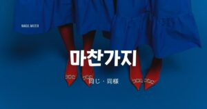 韓国語で「同じ」とは?【마찬가지】意味を勉強しよう!