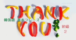 韓国語の基本フレーズ (挨拶・相槌・感嘆)ハン検4級レベル