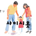 韓国語「ㅅ」が入るサイシオッルールとは？ 사이시옷