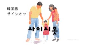 韓国語「ㅅ」が入るサイシオッルールとは? 사이시옷