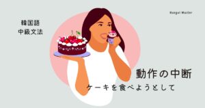 韓国語で「しようとして」とは？動作の中断 -(으)려다가