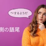 韓国語で「～ようだ／みたいだ」とは？推測 -는가 보다