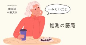 韓国語で「~みたいです」とは?-나 보다, (으)ㄴ가 보다