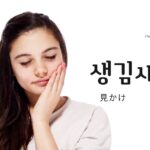 韓国語で「見かけ」とは？【생김새】意味を勉強しよう！
