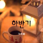 韓国語で「下半期」とは?【하반기】意味を勉強しよう!