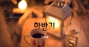 韓国語で「下半期」とは？【하반기】意味を勉強しよう！