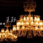 韓国語で「豪華」とは？【호화】意味を勉強しよう！