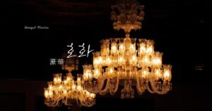 韓国語で「豪華」とは？【호화】意味を勉強しよう！