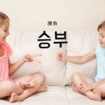 韓国語で「勝負」とは?【승부】意味を勉強しよう!