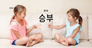 韓国語で「勝負」とは？【승부】意味を勉強しよう！