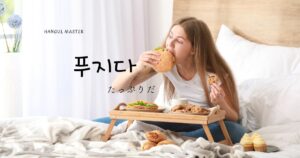 韓国語で「たっぷりだ」とは？【푸지다】意味を勉強しよう！