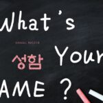 韓国語で「お名前」とは?【성함】意味を勉強しよう!