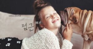 韓国語で「接近」とは？【접근】意味を勉強しよう！