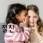 韓国語で「親友」とは?【절친】意味を勉強しよう!