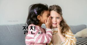 韓国語で「親友」とは?【절친】意味を勉強しよう!