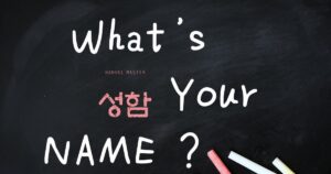 韓国語で「お名前」とは？【성함】意味を勉強しよう！