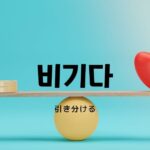 韓国語で「引き分ける」とは?【비기다】意味を勉強しよう!
