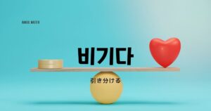 韓国語で「引き分ける」とは?【비기다】意味を勉強しよう!