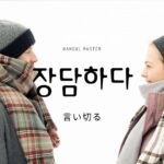 韓国語で「言い切る」とは?【장담하다】意味を勉強しよう!
