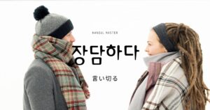 韓国語で「言い切る」とは？【장담하다】意味を勉強しよう！
